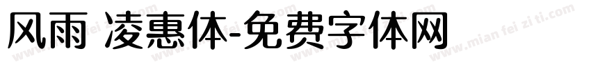 风雨 凌惠体字体转换